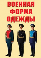 Комплект плакатов "Военная форма одежды" - «globural.ru» - Екатеринбург