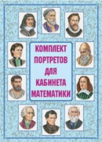 Комплект портретов для кабинета математики - «globural.ru» - Екатеринбург