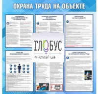 Стенд "Охрана труда на объекте" - «globural.ru» - Екатеринбург
