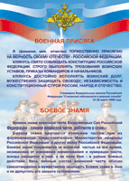 Таблица Военная присяга + Боевое знамя	1000*1400 винил - «globural.ru» - Екатеринбург