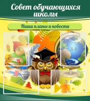 Стенд "Совет обучающихся школы" - «globural.ru» - Екатеринбург