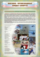 Стенд "Военно-прикладные виды спорта" - «globural.ru» - Екатеринбург