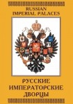 DVD Русские императорские дворцы - «globural.ru» - Екатеринбург