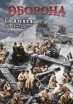 DVD Оборона. Севастополь 1854-1855 годы - «globural.ru» - Екатеринбург