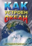 DVD Как устроен океан - «globural.ru» - Екатеринбург
