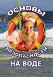 DVD ОБЖ. Основы безопасности на воде - «globural.ru» - Екатеринбург