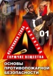 DVD ОБЖ.Основы противопожарной безопасности  - «globural.ru» - Екатеринбург