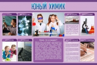 Стенд "Юный химик" (вариант 2) - «globural.ru» - Екатеринбург