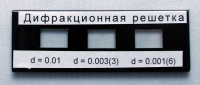 Набор дифракционных решеток лабораторный - «globural.ru» - Екатеринбург