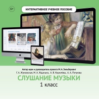 Слушание музыки. 1 класс - «globural.ru» - Екатеринбург
