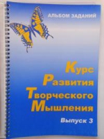 Курс развития творческого мышления (Комплект ученика) для детей 8–12 лет  - «globural.ru» - Екатеринбург