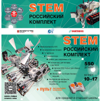 Российский Комплект STEM 22.7 - «globural.ru» - Екатеринбург