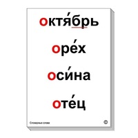 Набор таблиц "Словарные слова" - «globural.ru» - Екатеринбург