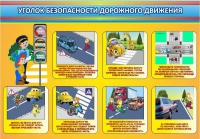 Стенд "Уголок безопасности дорожного движения" (вариант 3) - «globural.ru» - Екатеринбург