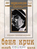 DVD "Беня Крик" - «globural.ru» - Екатеринбург