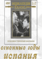 DVD художественный фильм "Огненные годы. Испания" - «globural.ru» - Екатеринбург