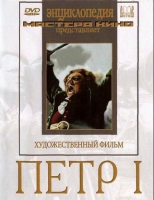 DVD художественный фильм "Петр 1" - «globural.ru» - Екатеринбург