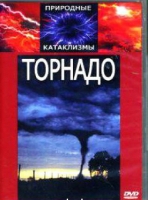 DVD "Торнадо" - «globural.ru» - Екатеринбург