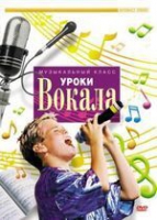 DVD "Уроки вокала" - «globural.ru» - Екатеринбург