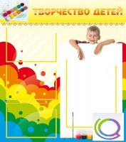 Стенд "Творчество детей" (вариант 1) - «globural.ru» - Екатеринбург