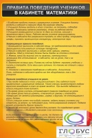 Стенд "Правила поведения в кабинете математики" - «globural.ru» - Екатеринбург