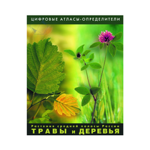 Растения средней полосы России "Травы и Деревья". (Цифровые атласы-определители) - «globural.ru» - Екатеринбург