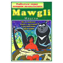 DVD "Любимые герои говорят по-английски. Маугли" - «globural.ru» - Екатеринбург