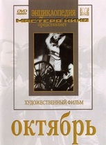 DVD художественный фильм "Октябрь  фильм С.Эйзенштейна" - «globural.ru» - Екатеринбург