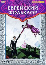 DVD "Еврейский фольклор" - «globural.ru» - Екатеринбург