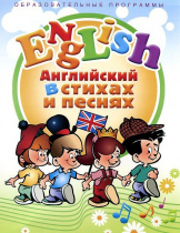 DVD "Английский язык для детей в стихах и песнях" - «globural.ru» - Екатеринбург