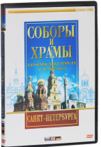 DVD "Соборы и храмы Санкт-Петербурга" - «globural.ru» - Екатеринбург