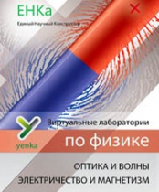 Электричество и магнетизм. Оптика и волны. Виртуальные лаборатории по физике – ЕНКа - «globural.ru» - Екатеринбург