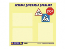 Стенд  "Правила дорожного движения" (вариант 1) - «globural.ru» - Екатеринбург