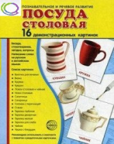 Демонстрационные карточки "Посуда столовая" - «globural.ru» - Екатеринбург