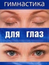 DVD "Гимнастика  для глаз" - «globural.ru» - Екатеринбург