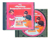 DVD "Фребель. Возвращение в Россию" - «globural.ru» - Екатеринбург