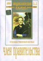 DVD художественный фильм "Член правительства" - «globural.ru» - Екатеринбург