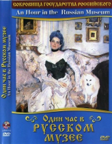 DVD "Один час в Русском музее" - «globural.ru» - Екатеринбург