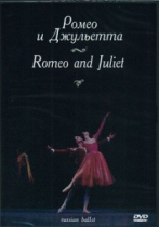 DVD "Ромео и Джульетта" С. Прокофьева (балет Большого театра) - «globural.ru» - Екатеринбург