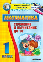 Тренажёр по математике. 1 класс. Сложение и вычитание до 10 - «globural.ru» - Екатеринбург