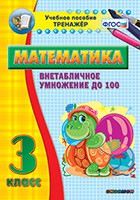 Тренажёр по математике. 3 класс. Внетабличное умножение до 100 - «globural.ru» - Екатеринбург