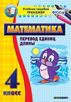 Тренажёр по математике. 4 класс. Перевод единиц длины - «globural.ru» - Екатеринбург