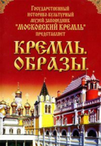 DVD "Московский Кремль: Кремль. Образы" - «globural.ru» - Екатеринбург