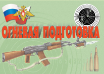 Комплект плакатов "Огневая подготовка" - «globural.ru» - Екатеринбург