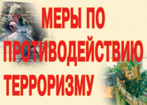Комплект плакатов "Меры по противодействию терроризму" - «globural.ru» - Екатеринбург
