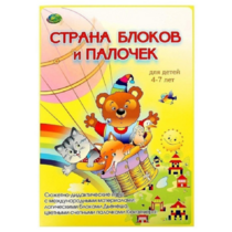 Альбом-игра "Блоки Дьенеша и палочки Кюизенера. Страна блоков и палочек" - «globural.ru» - Екатеринбург