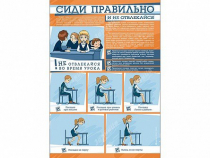 Стенд "Сиди правильно и не отвлекайся" - «globural.ru» - Екатеринбург