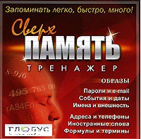CD "Тренажер Сверхпамять" - «globural.ru» - Екатеринбург