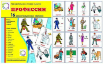 Демонстрационные карточки "Профессии" - «globural.ru» - Екатеринбург