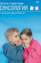DVD "Детская и подростковая сексология" - «globural.ru» - Екатеринбург